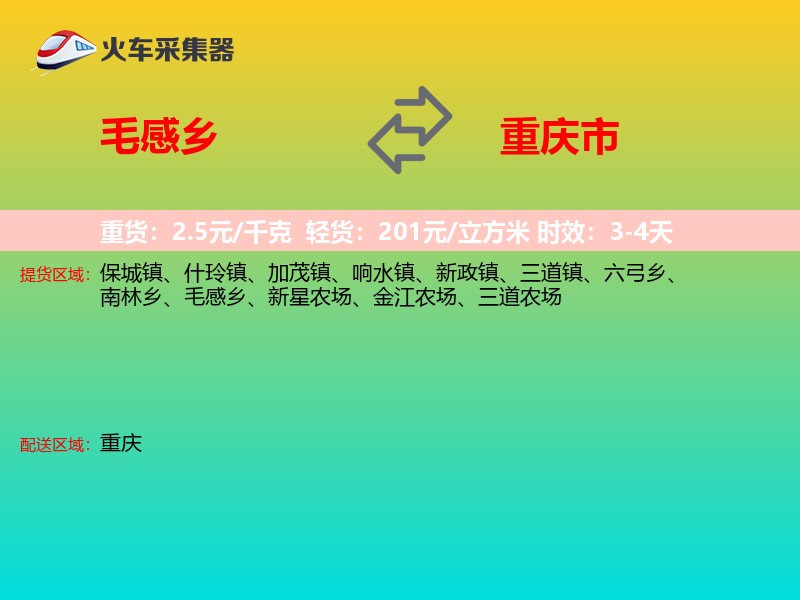 毛感乡到重庆市物流专线