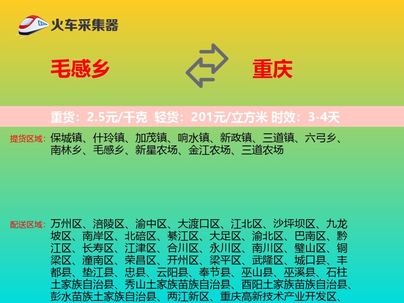 毛感乡到重庆物流专线