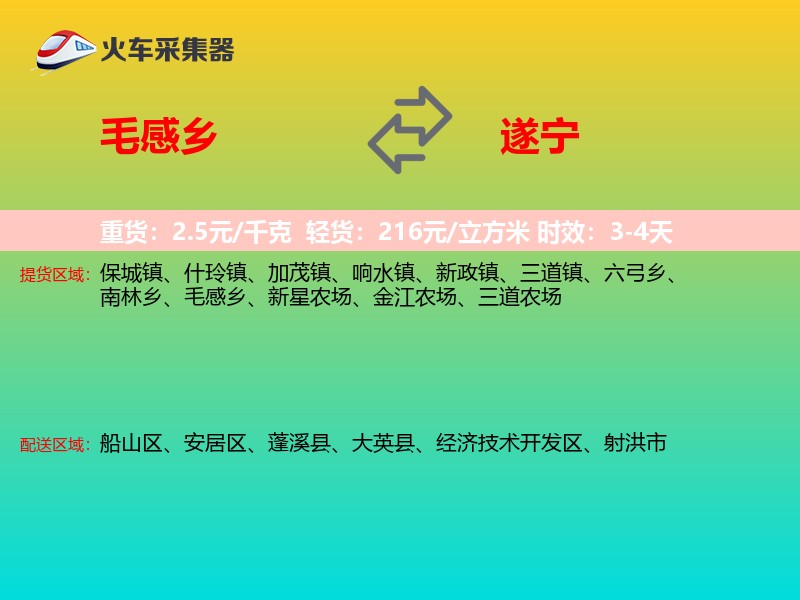 毛感乡到遂宁物流专线