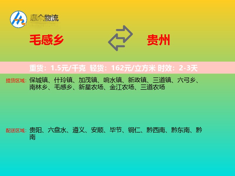 毛感乡到贵州长途搬家