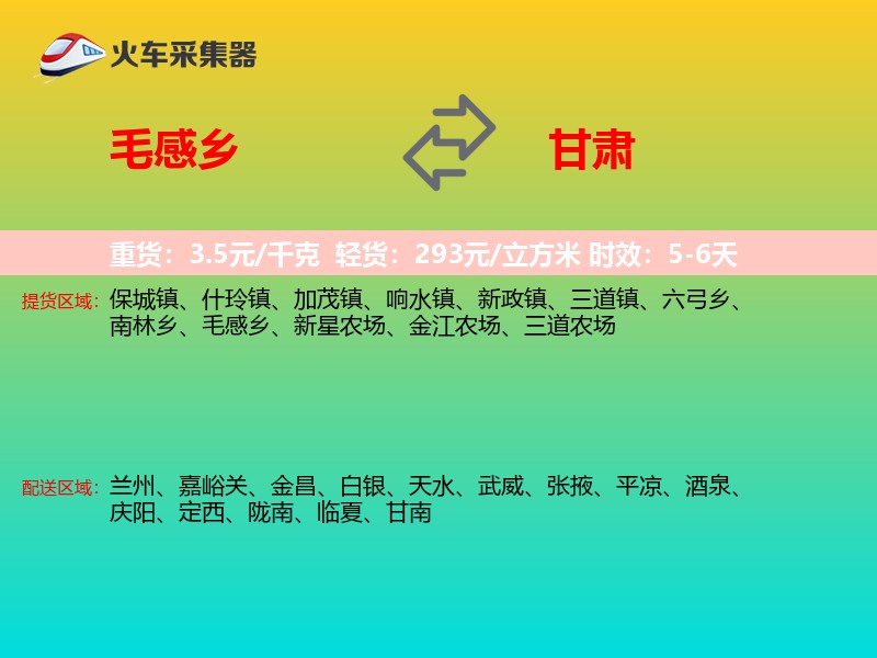 毛感乡到甘肃物流专线