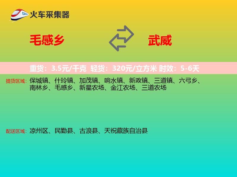 毛感乡到武威物流专线