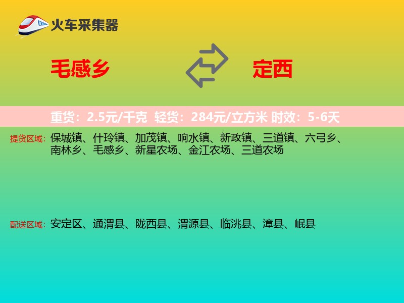 毛感乡到定西物流专线