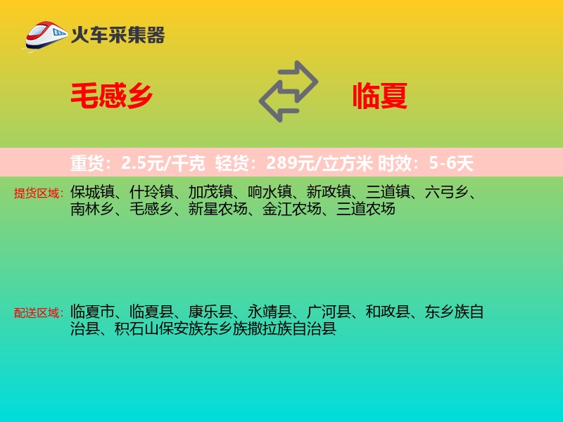 毛感乡到临夏物流专线