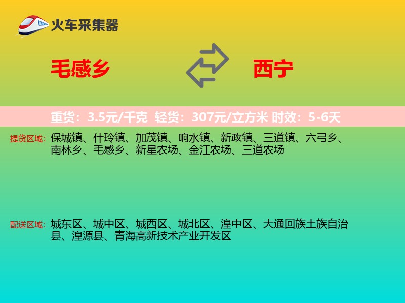 毛感乡到西宁物流专线