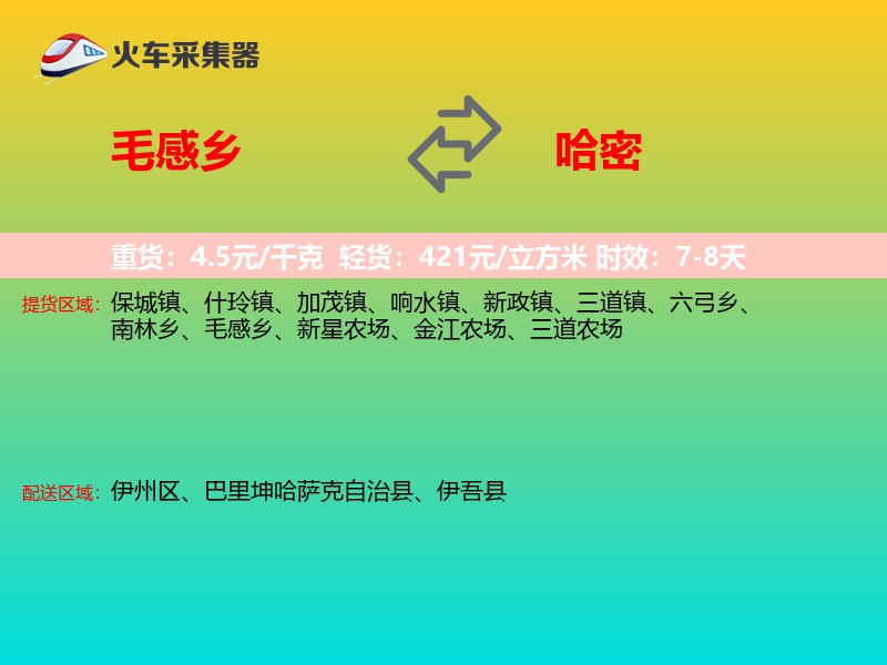 毛感乡到哈密物流专线