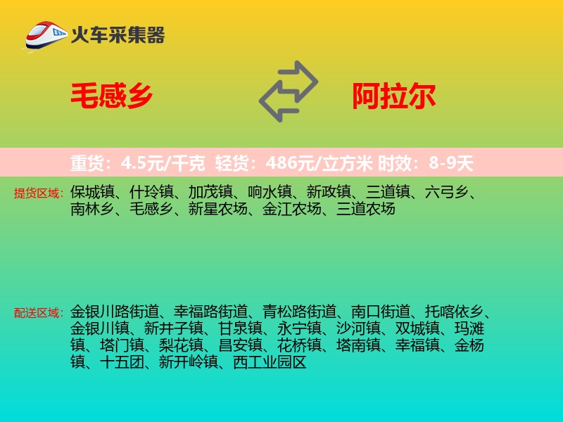 毛感乡到阿拉尔物流专线