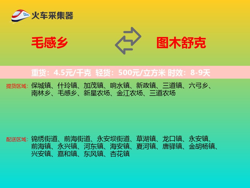 毛感乡到图木舒克物流专线