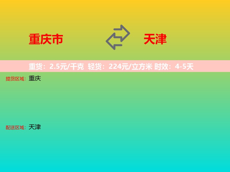 重庆市到天津长途搬家