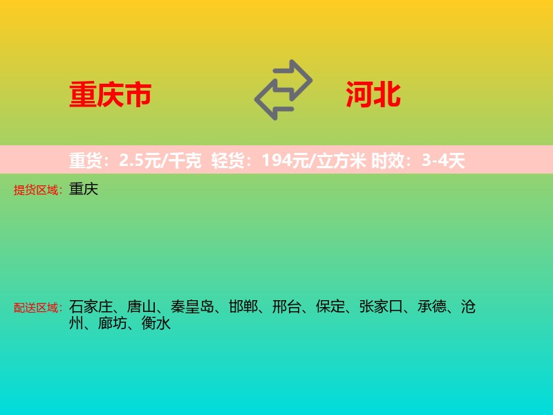 重庆市到河北长途搬家