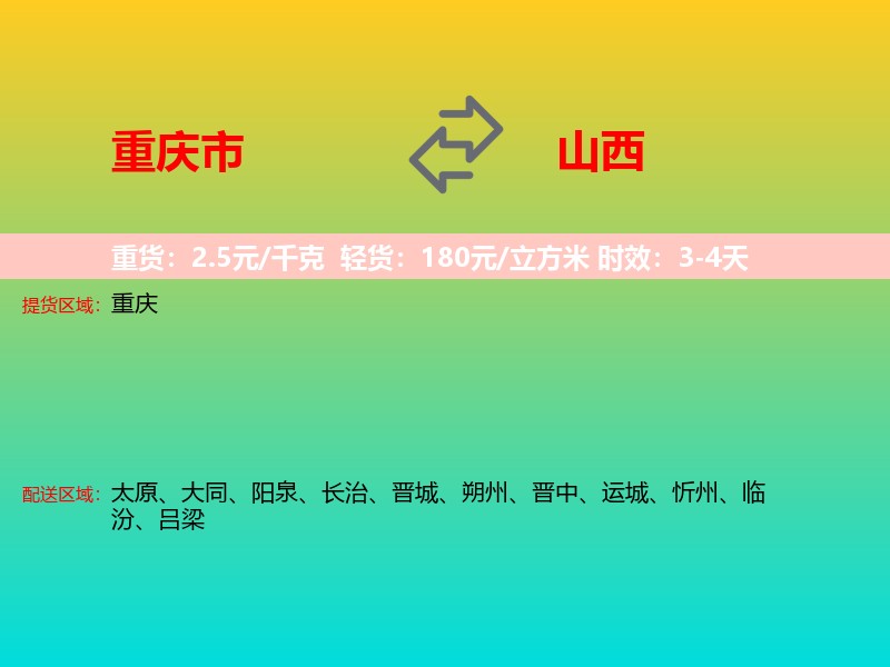 重庆市到山西长途搬家
