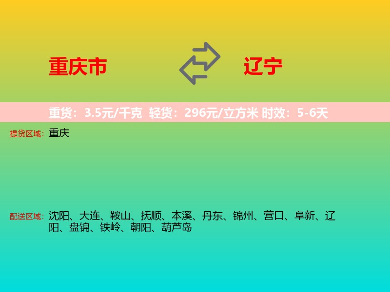 重庆市到辽宁长途搬家