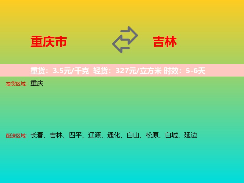 重庆市到吉林长途搬家