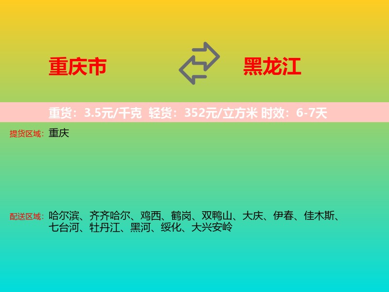 重庆市到黑龙江长途搬家