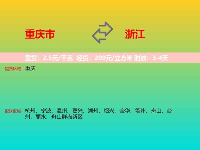 重庆市到浙江长途搬家