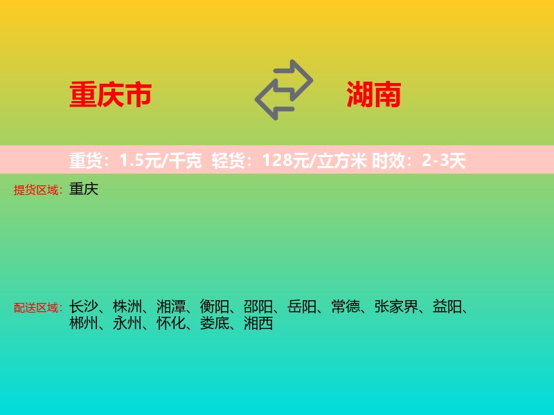 重庆市到湖南长途搬家