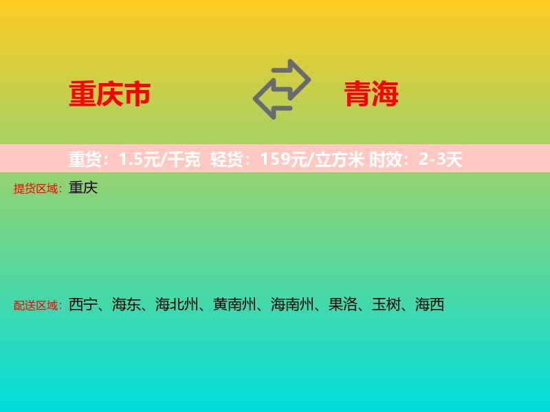 重庆市到青海长途搬家