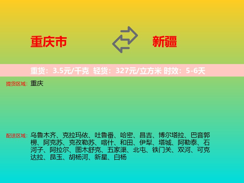 重庆市到新疆长途搬家