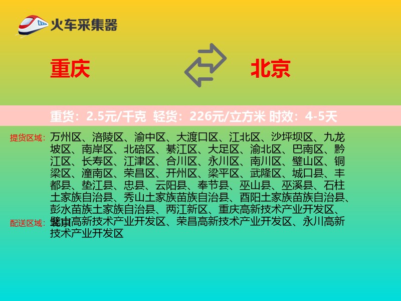 重庆到北京长途搬家