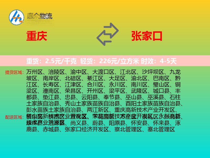 重庆到张家口物流专线价格时效