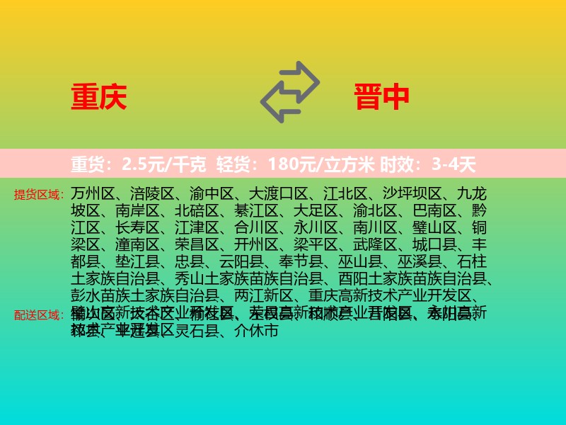 重庆到晋中物流专线价格时效