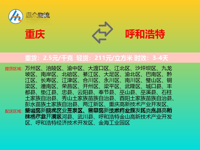 重庆到呼和浩特物流专线价格时效