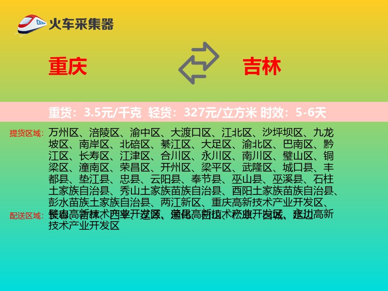 重庆到吉林长途搬家