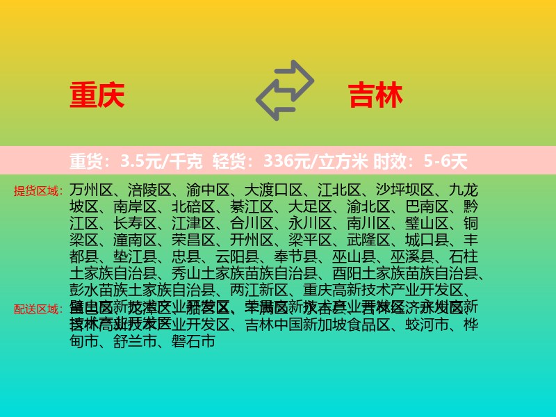 重庆到吉林物流专线价格时效