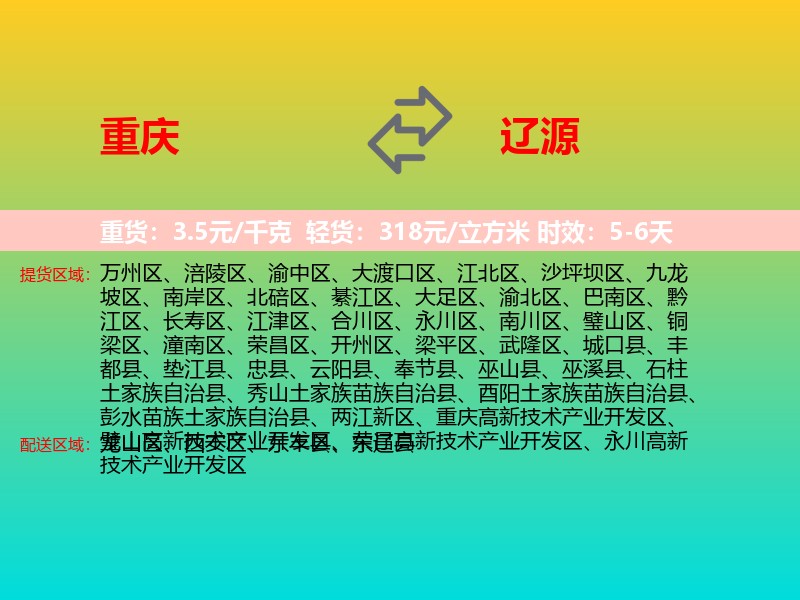 重庆到辽源物流专线价格时效
