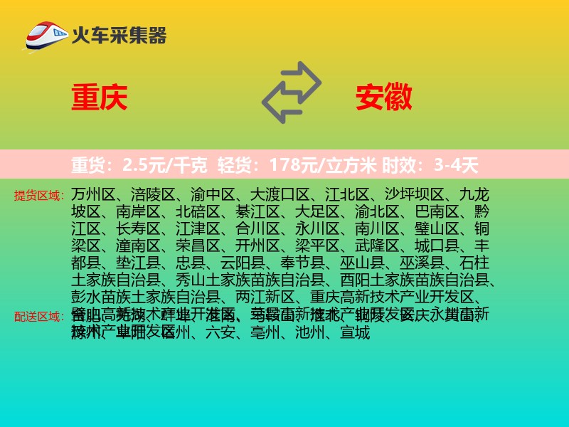 重庆到安徽长途搬家