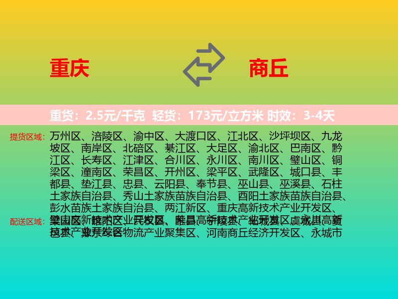 重庆到商丘物流专线价格时效