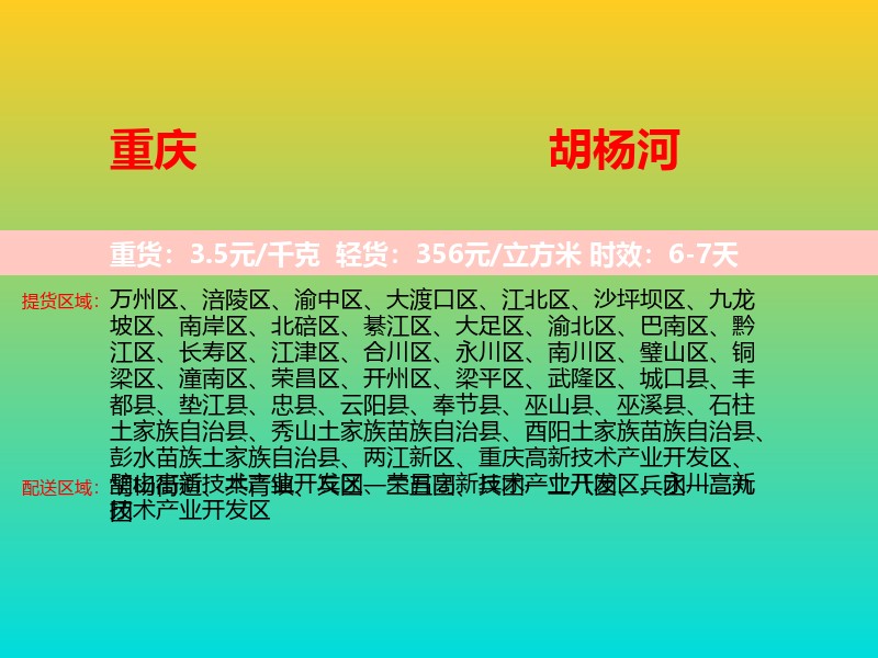 重庆到胡杨河物流专线价格时效