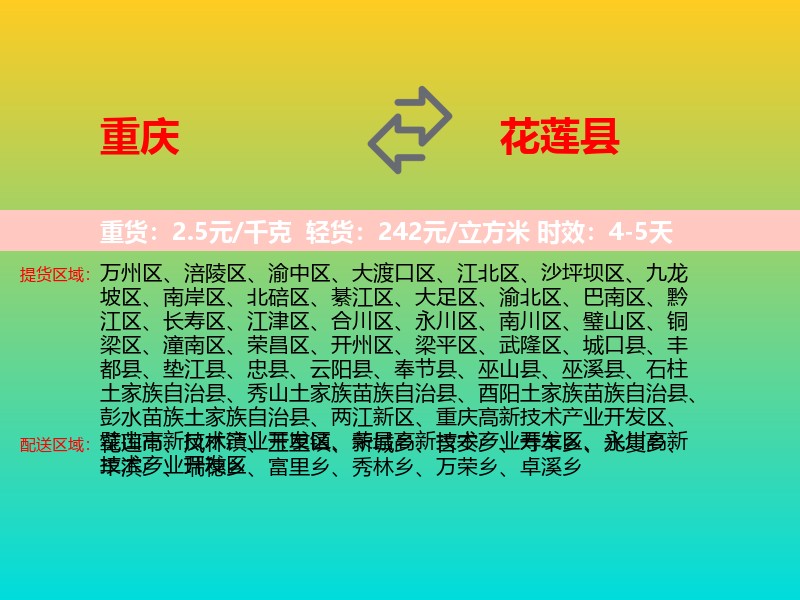 重庆到花莲县物流专线价格时效