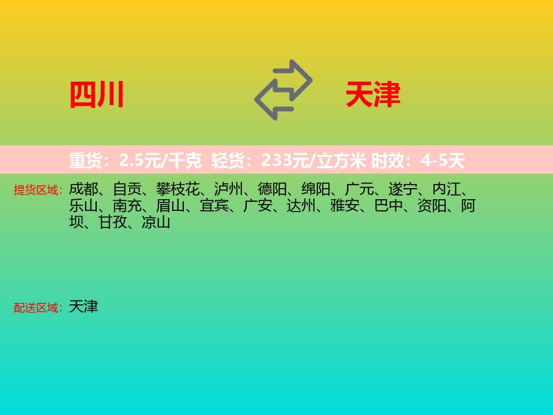 四川到天津长途搬家