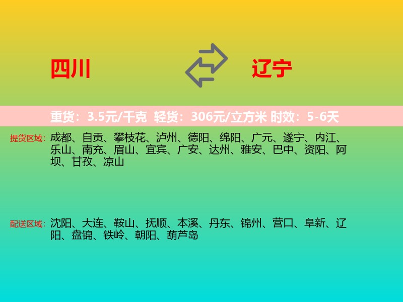 四川到辽宁长途搬家