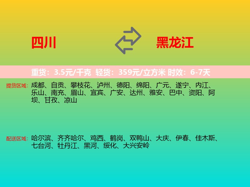 四川到黑龙江长途搬家