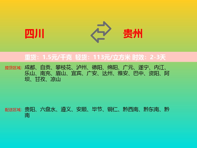 四川到贵州长途搬家
