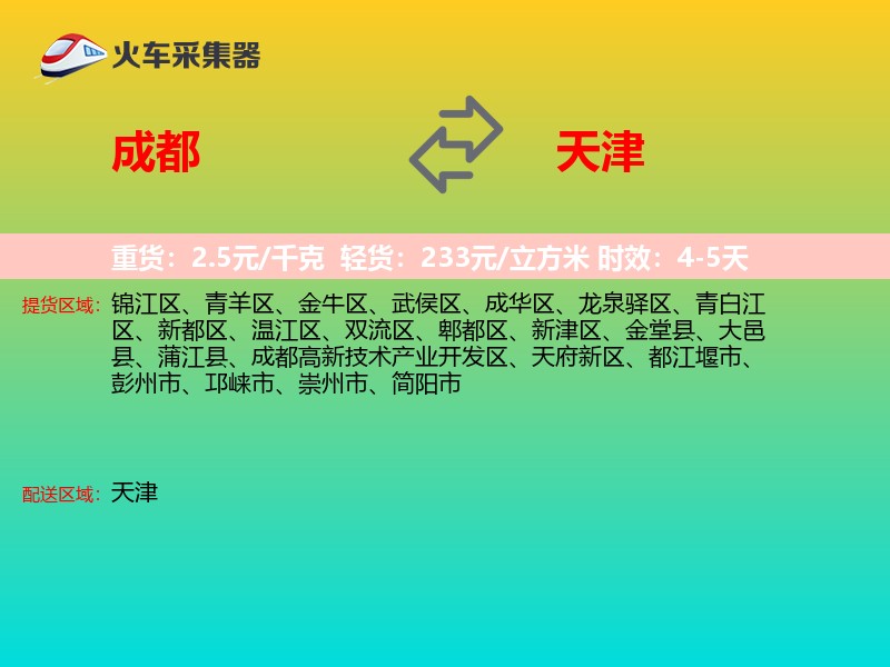 成都到天津物流专线