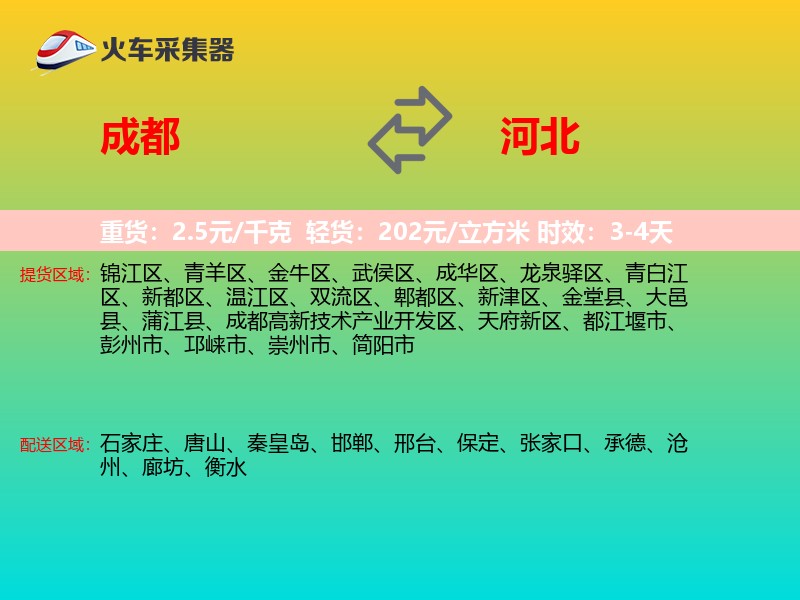成都到河北长途搬家