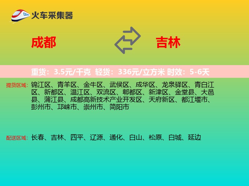 成都到吉林物流专线