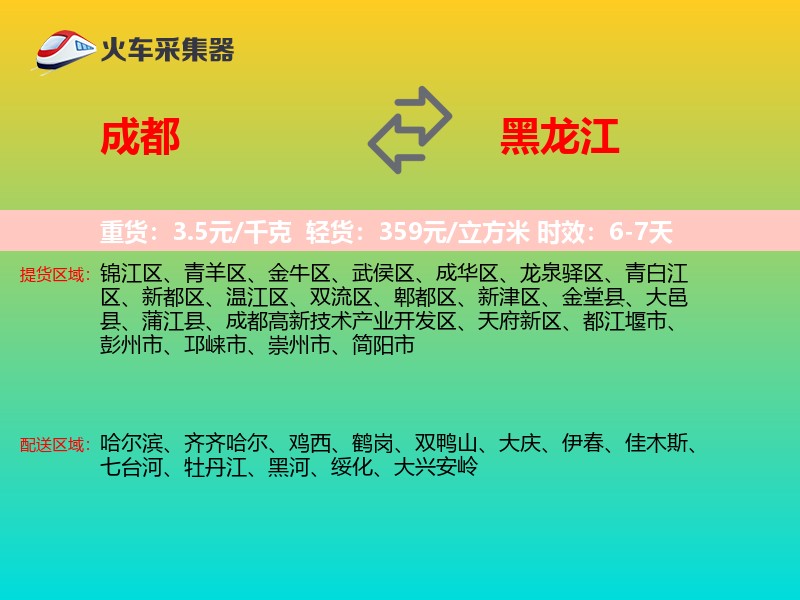 成都到黑龙江物流专线