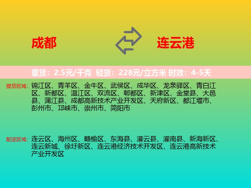 成都到连云港物流专线价格时效