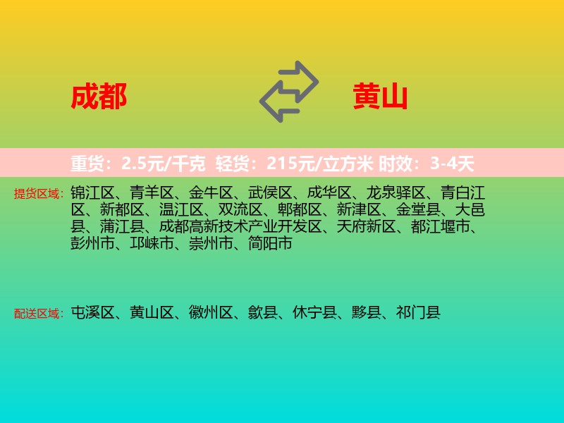 成都到黄山物流专线价格时效