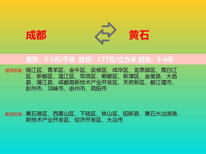 成都到黄石物流专线价格时效
