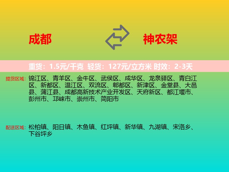 成都到神农架物流专线价格时效
