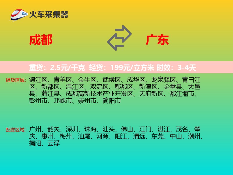成都到广东物流专线