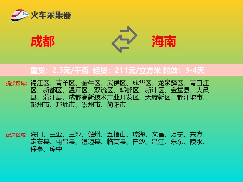 成都到海南长途搬家