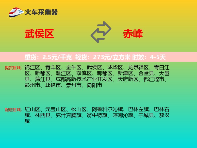 武侯区到赤峰物流专线