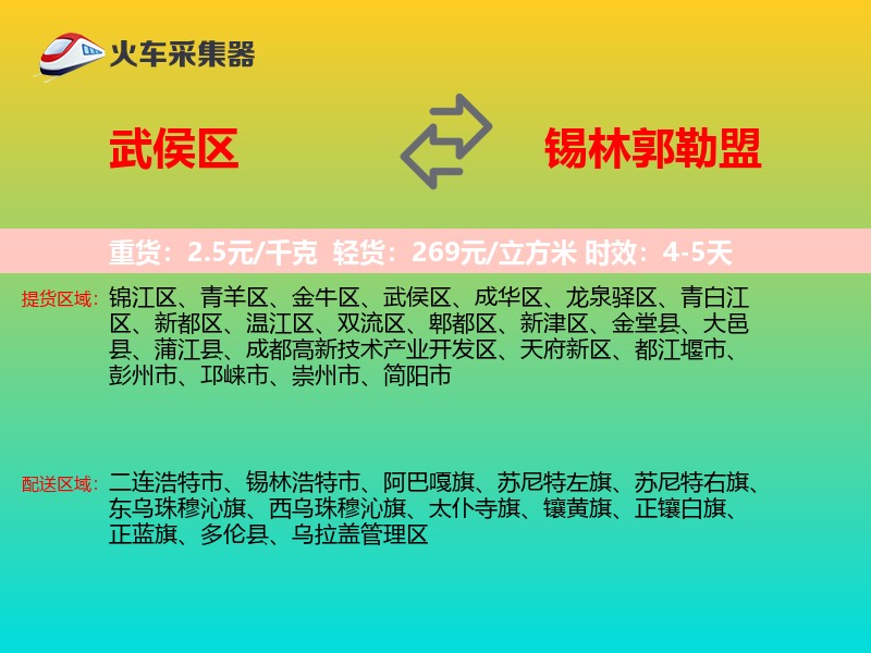 武侯区到锡林郭勒盟物流专线