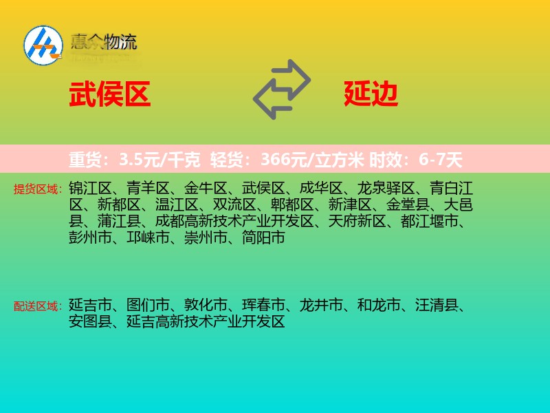 武侯区到延边物流专线